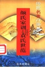 家训名著 第33卷 颜氏家训 袁氏世范 1999 PDF电子版封面 7800818349 郭超,夏于全编著