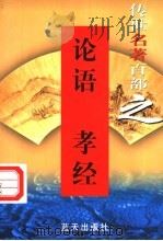 诸子百家 第18卷 论语、孝经 1999 PDF电子版封面 7800818349 郭超,夏于全编著