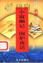 处世名著 第38卷 小窗幽记 围炉夜话 1999 PDF电子版封面 7800818349 郭超,夏于全编著
