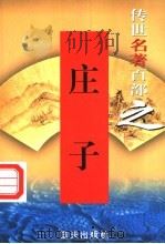 庄子 1999 PDF电子版封面 7800818349 (战国)庄周著