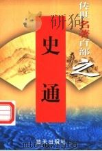 历史与史学名著 第15卷 史通 1999 PDF电子版封面 7800818349 郭超,夏于全编著