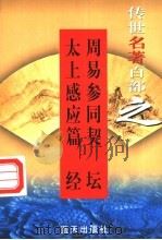 佛道名著 第26卷 周易参同契 太上感应篇 坛经 1999 PDF电子版封面 7800818349 郭超,夏于全编著