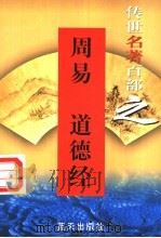 周易 1999 PDF电子版封面 7800818349 (商)姬昌著;(春秋)李耳著