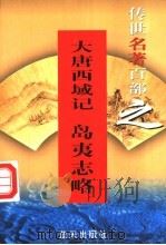 历史与史学名著 第16卷 大唐西域记 岛夷志略 1999 PDF电子版封面 7800818349 郭超,夏于全编著