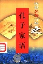 孔子家语（1999 PDF版）