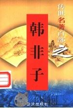韩非子 1999 PDF电子版封面 7800818349 (战国)韩非著