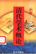 清代学术概论 1999 PDF电子版封面 7800818349 (清)梁启超著