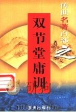 家训名著 第36卷 双节堂庸训 1999 PDF电子版封面 7800818349 郭超,夏于全编著