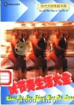快节奏生活大全 1997 PDF电子版封面 7800886786 严冬主编