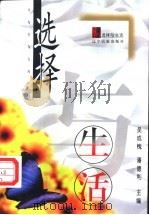 选择与生活 1998 PDF电子版封面 7806440070 吴成槐,潘德利主编