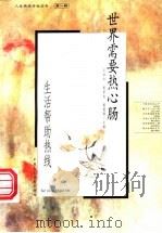 世界需要热心肠 生活帮助热线 1999 PDF电子版封面 7800783472 江洁红等主编