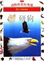 动物世界的奥秘 图集 8 鸟 飞翔的秘密 1995 PDF电子版封面 7500620071 李广华译