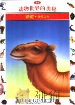 动物世界的奥秘 图集 14 骆驼 沙漠之舟 1995 PDF电子版封面 7500620136 倪梅媛译