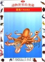 动物世界的奥秘 图集 15 章鱼 喷水推动 1995 PDF电子版封面 7500620144 周青译