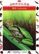 动物世界的奥秘 图集 17 青蛙 水陆两栖动物 1995 PDF电子版封面 7500620160 周青译