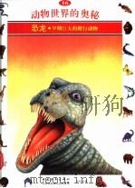 动物世界的奥秘 图集 16 恐龙 早期巨大的爬行动物 1995 PDF电子版封面 7500620152 周青译