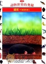 动物世界的奥秘 图集 28 鼹鼠 地道挖掘工 1995 PDF电子版封面 7500620276 鲁礼放译
