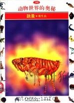 动物世界的奥秘 图集 35 跳蚤 寄生虫 1995 PDF电子版封面 7500620349 袁祖文译