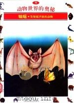 动物世界的奥秘 图集 9 蝙蝠 发射超声波的动物 1995 PDF电子版封面 750062008X 李广华译