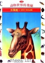 动物世界的奥秘 图集 13 长颈鹿 有四个胃的动物 1995 PDF电子版封面 7500620128 马秀波译