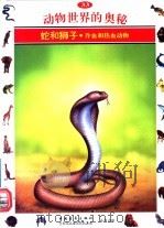 动物世界的奥秘 图集 33 蛇和狮子 冷血和热血动物 1995 PDF电子版封面 7500620322 李广华译