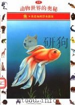 动物世界的奥秘  图集  11  鱼  鱼如何浮水游泳（1995 PDF版）