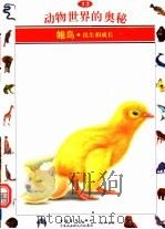 动物世界的奥秘 图集 12 雏鸟 出生和成长 1995 PDF电子版封面 750062011X 李广华译