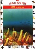 动物世界的奥秘  图集  25  海绵  海洋的过滤器（1995 PDF版）