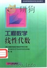 工程数学 线性代数 1999 PDF电子版封面 756103797X 魏战线编;全国高等教育自学考试指导委员会组编