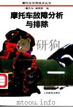 摩托车故障分析与排除 1995 PDF电子版封面 7115055084 《摩托车》编辑部编