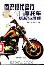 图说现代流行摩托车结构与维修（1995 PDF版）
