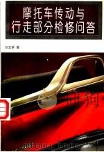 摩托车传动与行走部分检修问答 1996 PDF电子版封面 7115061483 刘文举著
