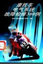 摩托车电气系统故障检修300例（1998 PDF版）