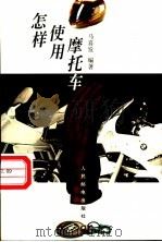 怎样使用摩托车 1996 PDF电子版封面 7115058458 马喜发编著
