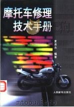 摩托车修理技术手册（1996 PDF版）