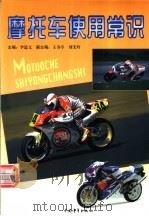 摩托车使用常识 1997 PDF电子版封面 7500623542 李道文主编