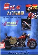 摩托车入门与鉴赏（1997 PDF版）
