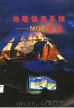 地理信息系统 MGE方法 1997 PDF电子版封面 750212084X 毛锋等编