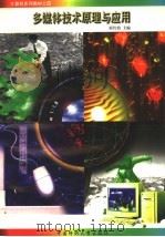 多媒体技术原理与应用 1998 PDF电子版封面 781038130X 邢传鼎主编