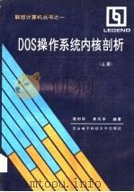 DOS操作系统内核剖析 上 1991 PDF电子版封面 7560601545 周利华,李凤华编著
