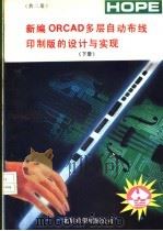 新编ORCAD多层自动布线印制版的设计与实现 下 1991 PDF电子版封面 谭军安,刘吉峰编译