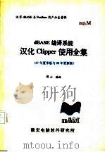 dBASE编译系统 汉化Clipper使用全集 87年夏季版与88年更新版 PDF电子版封面 博山编译