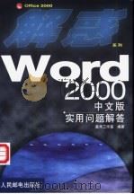 Word 2000中文版实用问题解答 1999 PDF电子版封面 7115079722 晨禾工作室编著