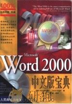 Microsoft Word 2000中文版宝典 1999 PDF电子版封面 7115081786 (美)(B.赫斯洛普)Brent Heslop,(美)(D.