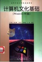 计算机文化基础 Windows 98版 1999 PDF电子版封面 7040069342 李畅等编著(江苏经贸职业技术学院)