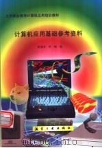 计算机应用基础参考资料 1997 PDF电子版封面 7801342291 蒋湘若,洪帆编
