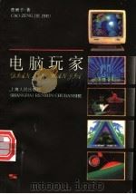 电脑玩家 1996 PDF电子版封面 7208022100 曹增节著