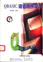 QBASIC语言程序设计 1998 PDF电子版封面 7504713376 朱学勤编著