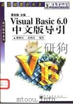 Visual Basic 6.0中文版导引 1999 PDF电子版封面 7505354698 高峰霞,廖彬山编著