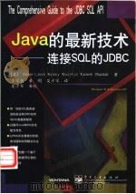 Java的最新技术 连接SQL的JDBC 1999 PDF电子版封面 7505347985 (美)(D.I.乔希)Daniel I.Joshi等著;王翠
